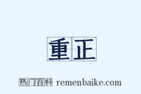 重正是什么意思的图片
